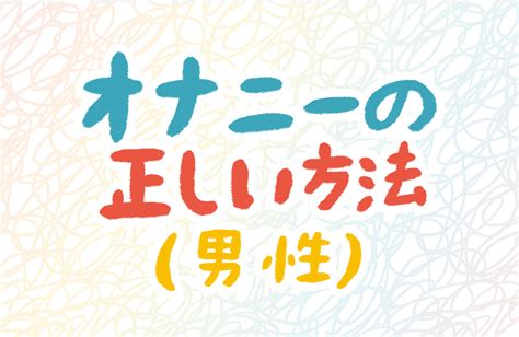 気持ちいい射精オナニー方法15個と正しいオナニーの適正回数・。